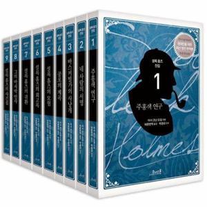 코너스톤 셜록 홈즈 전집 세트 (전9권)