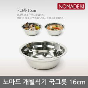 OU 노마드 개별식기 국그릇 16cm N-5497