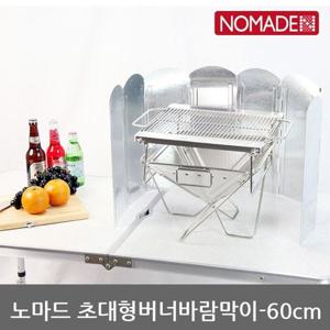 OU 노마드 초대형 버너 바람막이-60cm N-6938