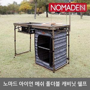OU 노마드 아이언 메쉬 폴더블 캐비닛 쉘프 N-7676
