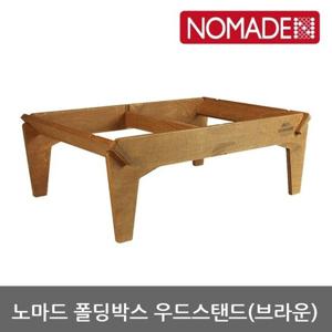 OU 노마드 폴딩박스 우드스탠드(브라운) NEW-0283