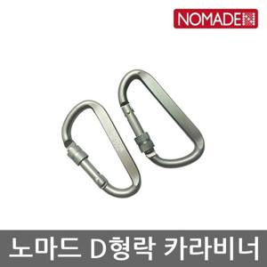 OU 노마드 D형락 카라비너 10개 N-5416