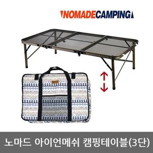 OU 노마드 아이언메쉬 캠핑테이블 (3단-120cm) N-7301