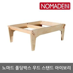 OU 노마드 폴딩박스 우드 스탠드 아이보리 NEW-0284