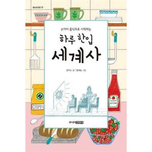 [주니어김영사] 21가지 음식으로 시작하는 하루 한입 세계사