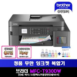 브라더 MFC-T930DW 무한잉크복합기 기본잉크+BTD100BKCL(4색세트)