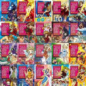 [아울북] 만화로 읽는 초등 인문학   그리스 로마 신화 0-19권 세트 (전 20권)