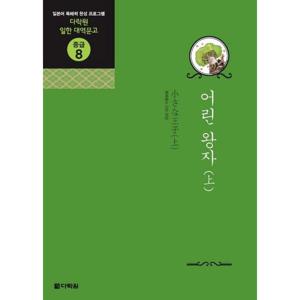 어린 왕자(상) [AudioCD2장포함] (다락원 일한 대역문고 중급 8)