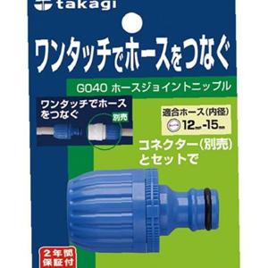 타카기 - 호스조인트 니플 G040