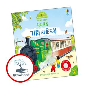 어스본코리아 사운드북 우리 아기 오감발달 칙칙폭폭 기차 사운드북