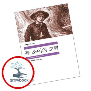 민음사 세계문학전집-203 톰 소여의 모험