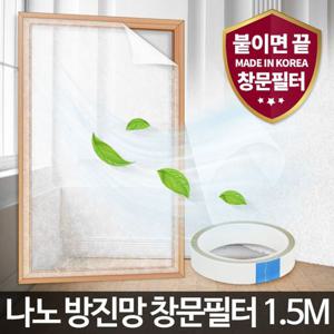아카시아리빙 나노 방진망창문필터1.5M 필터 먼지필터 창문필터 미세방충망 방충망 차단방충망 방충망필터