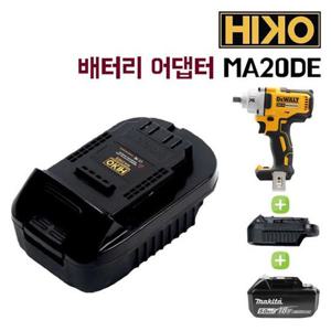 전동공구배터리어댑터 하이코/MA20DE/배터리 어댑터/디월트마끼다어댑터
