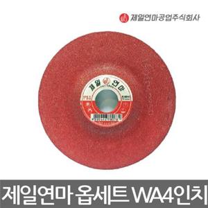 제일연마/옵세트 연마석/그라인더날/WA4인치/6T/낱개