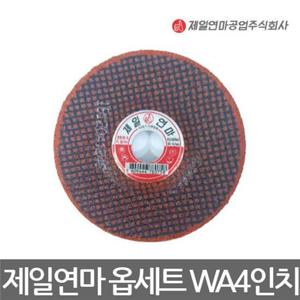 제일연마/옵세트 연마석/그라인더날/WA4인치/3T/낱개