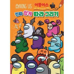 [고은문화사] 어몽어스 진짜 쉽게 따라 그리기 하루 10분 혼자서도 척척