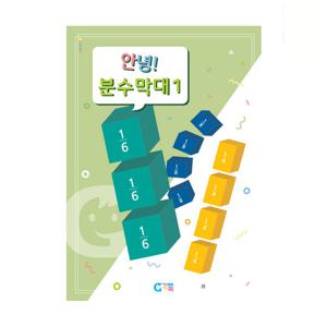 (가베가족) KS2513 안녕 분수막대 교재