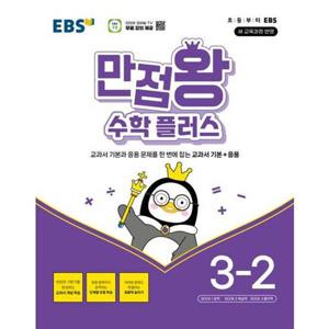 [한국교육방송공사] EBS 만점왕 수학 플러스 초등 3-2(2025)
