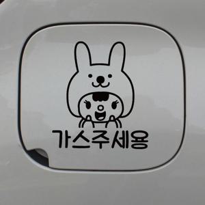 자동차 주유구 차량용 스티커_토끼인형 가스