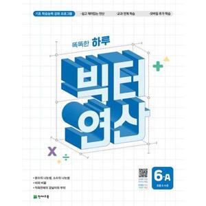 [천재교육] 똑똑한 하루 빅터 연산 6-A(초등 6 수준)(2025)