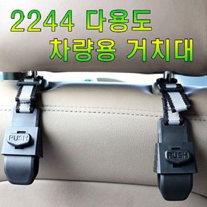 2244 헤드레스트 거치대 거치대 차량용품 자동차용품 홀더 차량악세사리 자동차악세사리