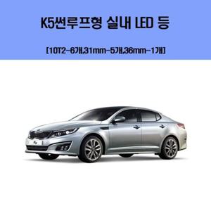 K5썬루프형 차량용 실내 LED 등 세트