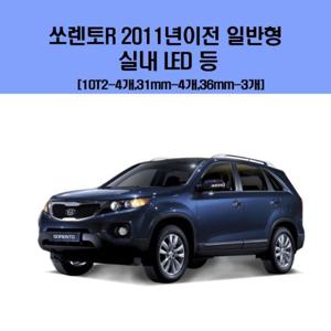 쏘렌토R 2011년이전 일반형 차량용 실내 LED 등 세트