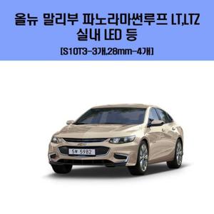 올 뉴 말리부 파노라마썬루프  LT LTZ 차량용 실내 LED 등 세트