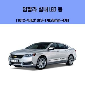임팔라 차량용 실내 LED 등 세트