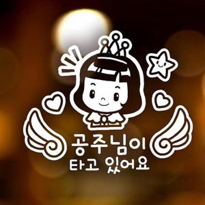 천사날개 공주님이 타고 있어요 자동차스티커-반사