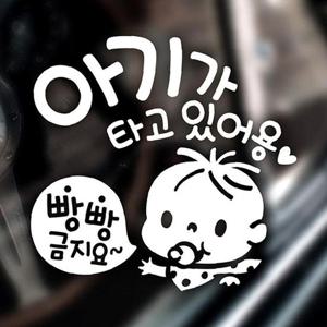 빼꼼쭈쭈 빵빵금지요 자동차스티커-반사