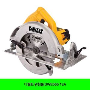 디월트 원형톱 DWE565 1EA 공구 목공공구 톱