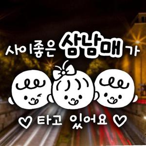 사이좋은삼남매가타고있어요 자동차스티커 화이트