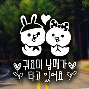 귀요미남매가타고 쁘띠월계수 자동차스티커 화이트