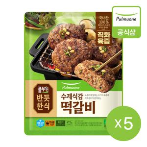 [풀무원] 반듯한식 한식반찬 수제식감 떡갈비 (472g)X5개