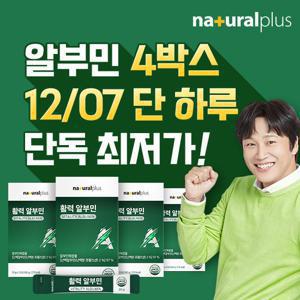 [GS단독] 내츄럴플러스 마시는 고함량 알부민 20g 15포 4박스(총 60포) / 활력 난백 실크 아르기닌 단백질 타우린