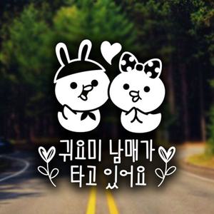 귀요미남매가타고있어요 월계수 반사시트지 자동차스티커