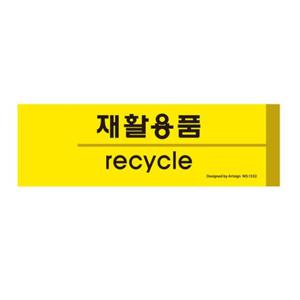 재활용품 분리수거 1532 190x60x2 포멕스 아트사인