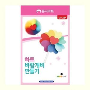 [브이와이][VCJNLN23]유니아트 파츠 하트바람개들기 DIY224(1개)