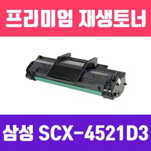 삼성 SCX-4521D3 (고/ 재생토너/2000매)