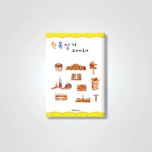 (가베가족)KS1323 카프라지도서-원목쌓기교사지도서