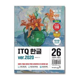 [제이북스]2026 이기적 ITQ 한글 ver.2020 (무선)