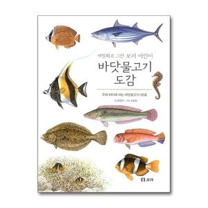 [제이북스]세밀화로 그린 보리 어린이 바닷물고기 도감 (보급판)