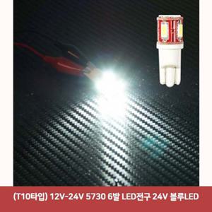 (T10타입) 12V-24V 5730 6발 LED전구 24V 블루LED