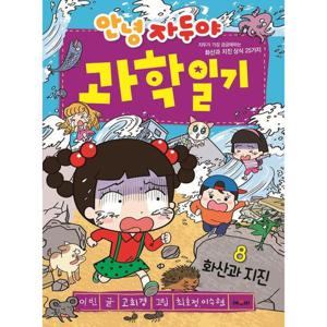 안녕 자두야 과학일기 8 화산과 지진 [개정판]