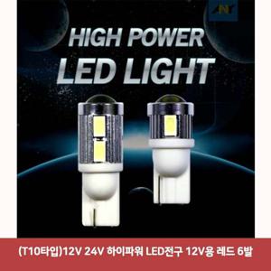 (T10타입)12V 24V 하이파워 LED전구 12V용 레드 6발