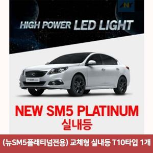 (뉴SM5플래티넘전용) 교체형 실내등 T10타입 1개