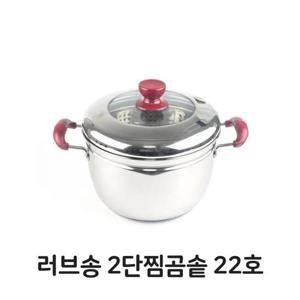 찜기 러브송 2단 찜곰솥 22호 스텐 스테인레스 찜기 곰솥