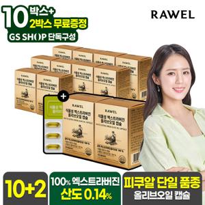 [GS단독] 로엘 식물성 엑스트라버진 스페인산 올리브오일 캡슐 30캡슐 10+2박스 (총 12박스)