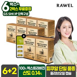 [GS단독] 로엘 식물성 엑스트라버진 스페인산 올리브오일 캡슐 30캡슐 6+2박스 (총 8박스)